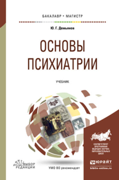 Скачать книгу Основы психиатрии. Учебник для вузов