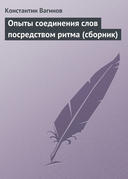 Скачать книгу Опыты соединения слов посредством ритма (сборник)