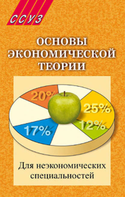 Скачать книгу Основы экономической теории. Для неэкономических специальностей