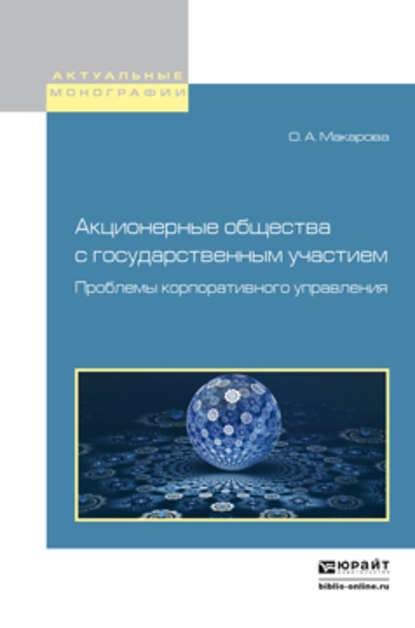 Скачать книгу Акционерные общества с государственным участием. Проблемы корпоративного управления. Монография