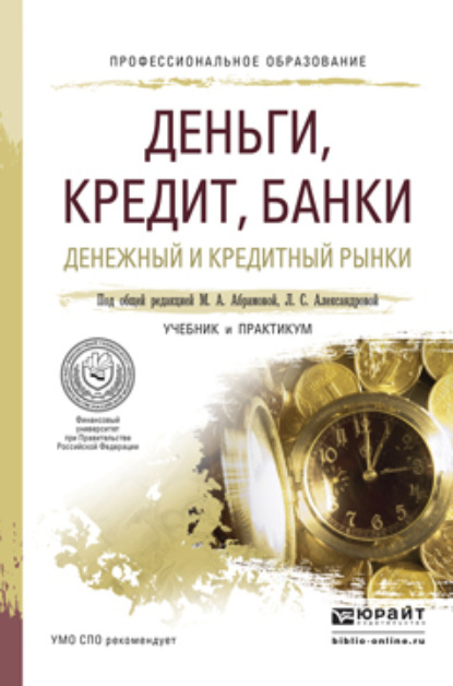 Скачать книгу Деньги, кредит, банки. Денежный и кредитный рынки. Учебник и практикум для СПО