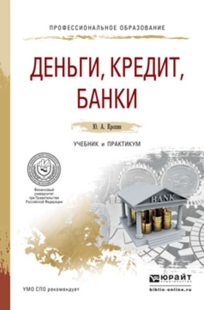 Скачать книгу Деньги, кредит, банки. Учебник и практикум для СПО