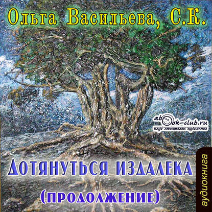 Скачать книгу Дотянуться издалека 2