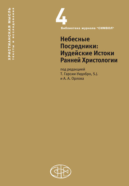 Скачать книгу Небесные Посредники. Иудейские Истоки Ранней Христологии