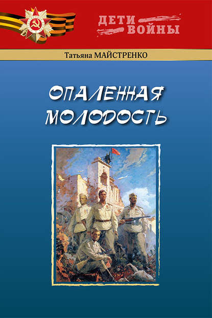 Скачать книгу Опаленная молодость