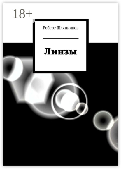 Скачать книгу Линзы