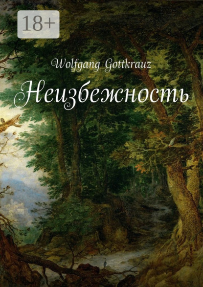 Скачать книгу Неизбежность