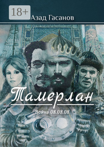 Скачать книгу Тамерлан. Война 08.08.08