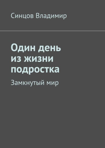 Скачать книгу Один день из жизни подростка. Замкнутый мир