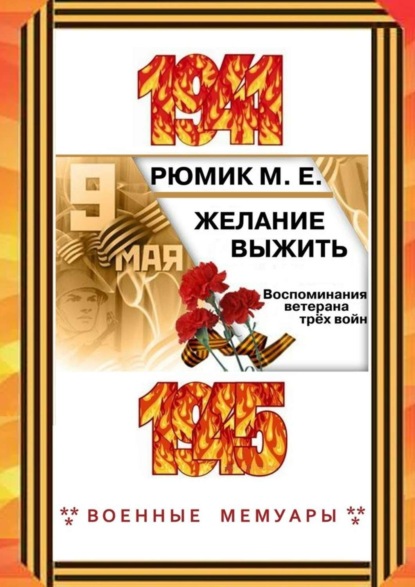 Скачать книгу Желание выжить. Воспоминания ветерана трёх войн