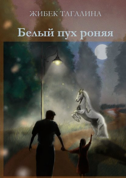 Скачать книгу Белый пух роняя