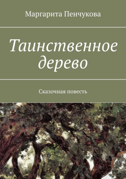 Скачать книгу Таинственное дерево. Сказочная повесть