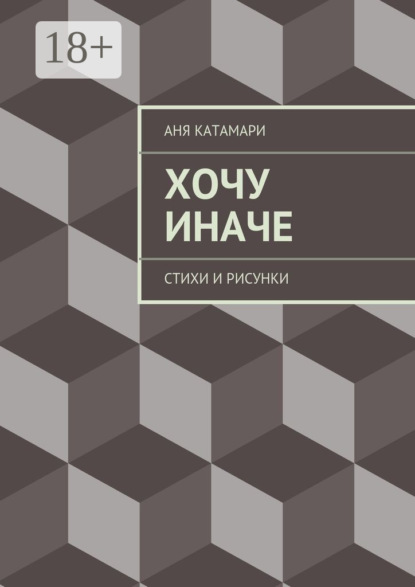 Скачать книгу Хочу иначе. стихи и рисунки