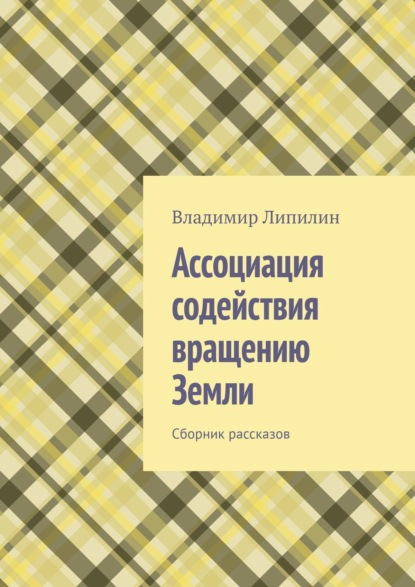 Скачать книгу Ассоциация содействия вращению Земли. Сборник рассказов