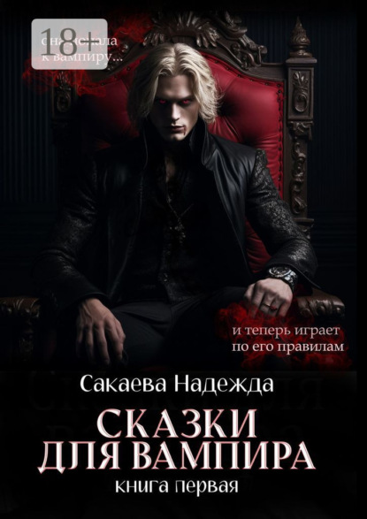 Скачать книгу Сказки для вампира. книга первая