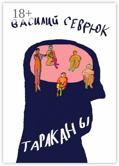 Скачать книгу Тараканы