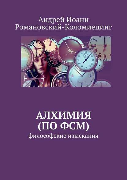 Скачать книгу Алхимия (по ФСМ). Философские изыскания