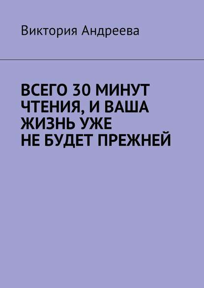 Скачать книгу Всего 30 минут чтения, и ваша жизнь уже не будет прежней