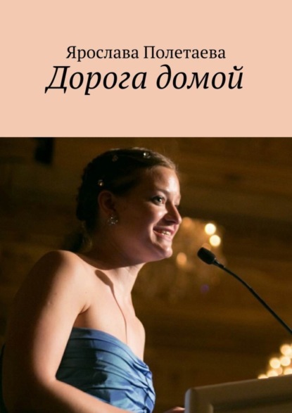 Скачать книгу Дорога домой