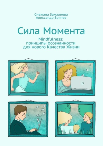 Скачать книгу Сила Момента. Mindfulness: принципы осознанности для нового Качества Жизни