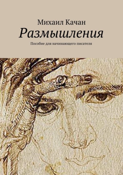 Скачать книгу Размышления. Пособие для начинающего писателя