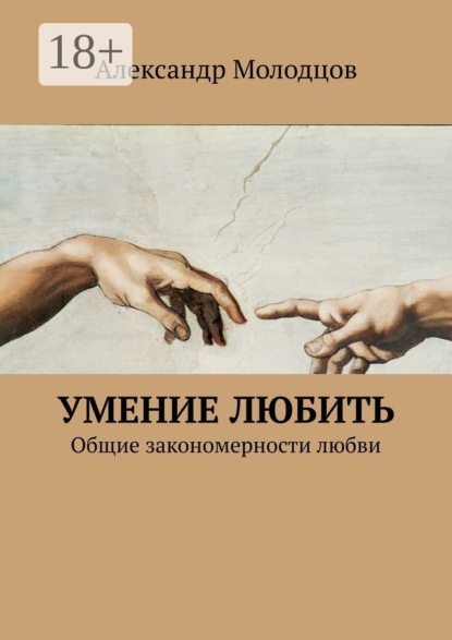 Умение любить. Общие закономерности любви