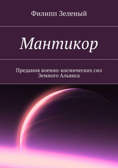 Скачать книгу Мантикор. Предания военно-космических сил Земного Альянса