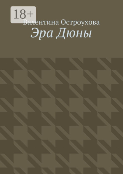 Скачать книгу Эра Дюны