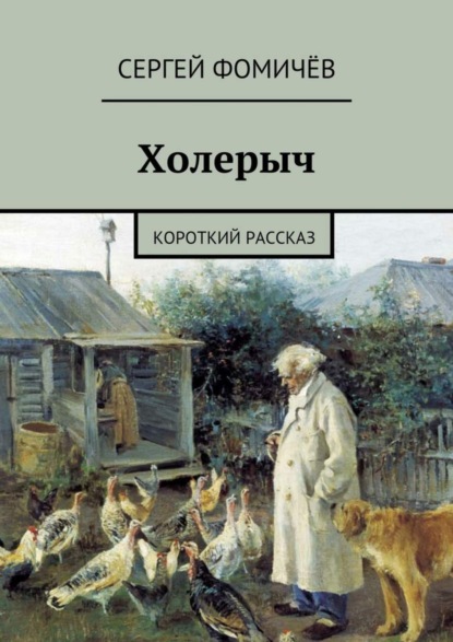 Скачать книгу Холерыч. короткий рассказ