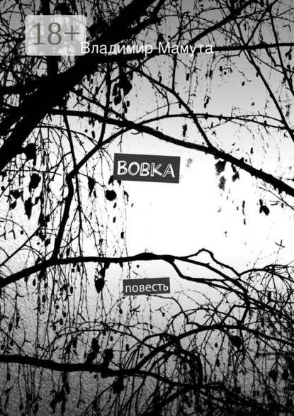 Скачать книгу Вовка. повесть