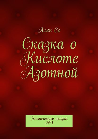 Скачать книгу Сказка о Кислоте Азотной. Химическая сказка №1