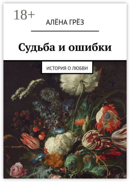Скачать книгу Судьба и ошибки. История о любви