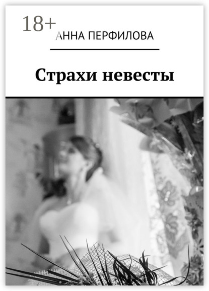 Скачать книгу Страхи невесты