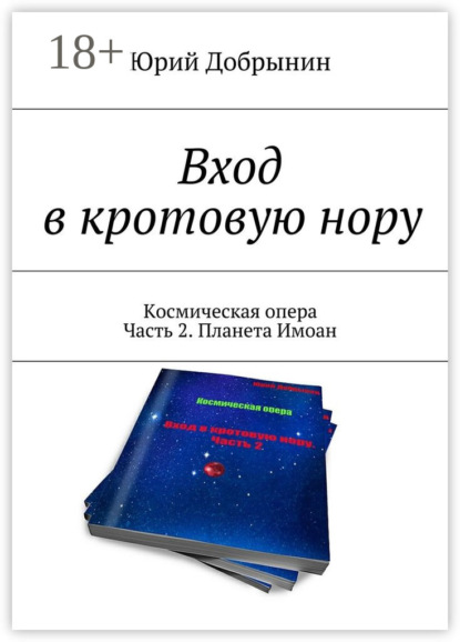 Скачать книгу Вход в кротовую нору. Космическая опера. Часть 2. Планета Имоан