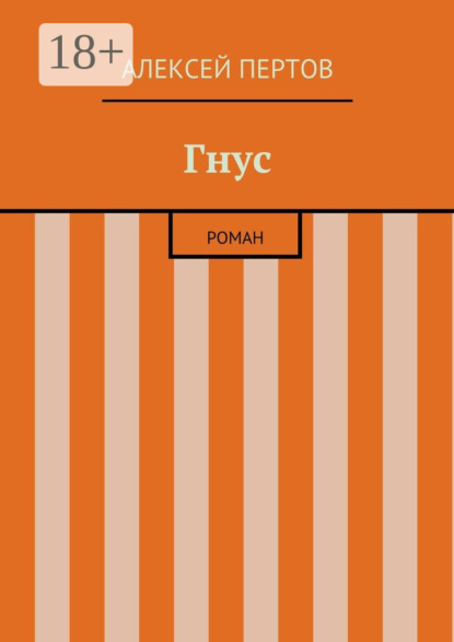 Скачать книгу Гнус. роман