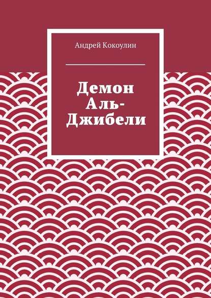 Скачать книгу Демон Аль-Джибели