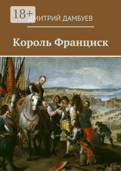 Скачать книгу Король Франциск