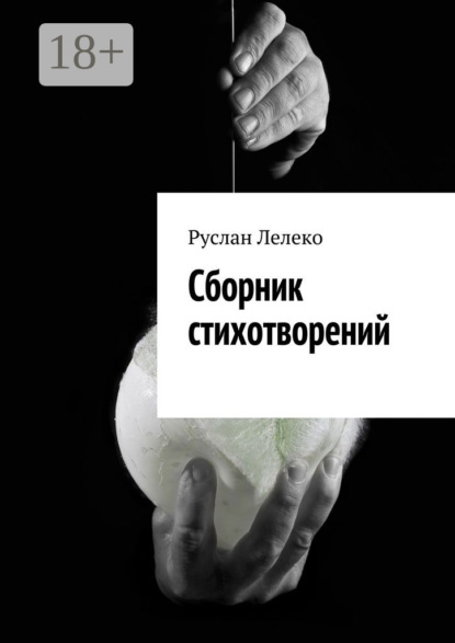 Скачать книгу Сборник стихотворений