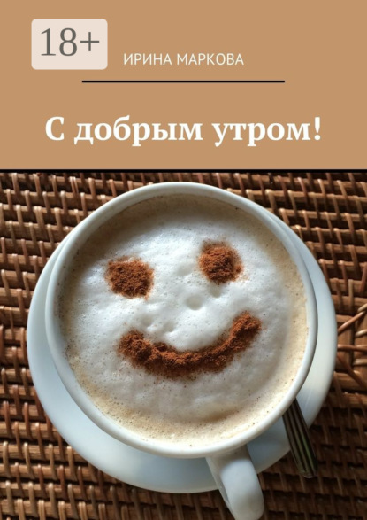 Скачать книгу С добрым утром!