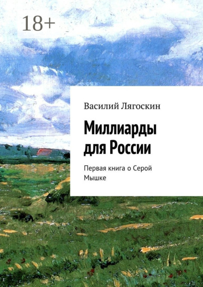 Скачать книгу Миллиарды для России. Первая книга о Серой Мышке