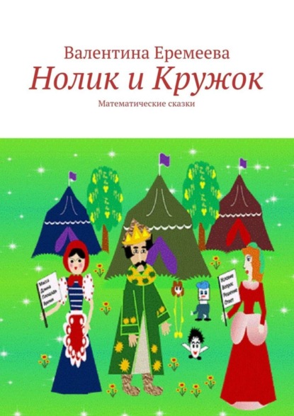 Скачать книгу Нолик и Кружок. Математические сказки