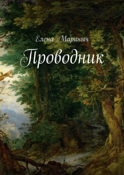 Скачать книгу Проводник