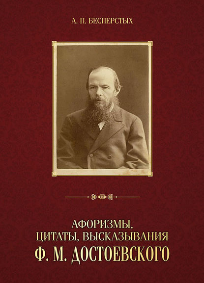 Скачать книгу Афоризмы, цитаты, высказывания Ф. М. Достоевского