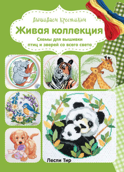 Вышиваем крестиком. Живая коллекция. Схемы для вышивки птиц и зверей со всего света
