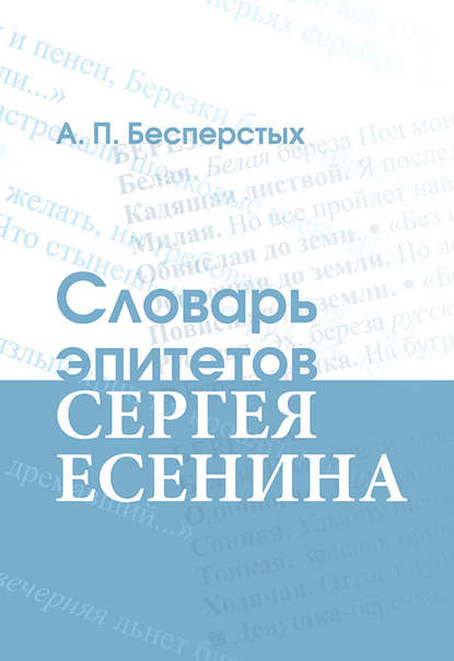 Скачать книгу Словарь эпитетов Сергея Есенина