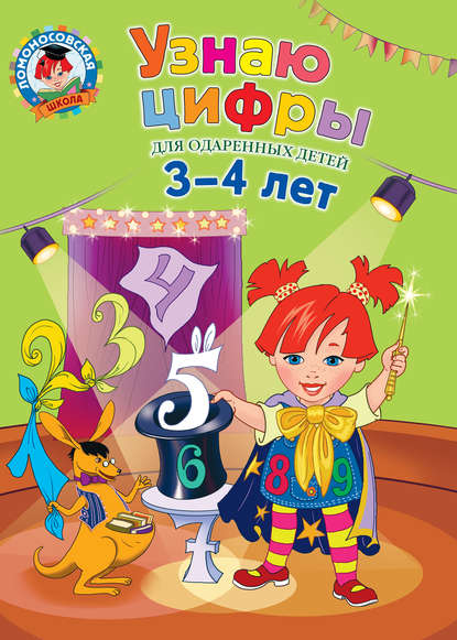 Скачать книгу Узнаю цифры. Для одаренных детей 3-4 лет
