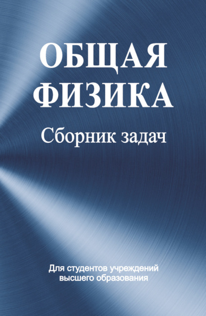 Скачать книгу Общая физика. Сборник задач