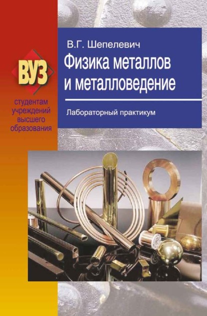 Скачать книгу Физика металлов и металловедение. Лабораторный практикум