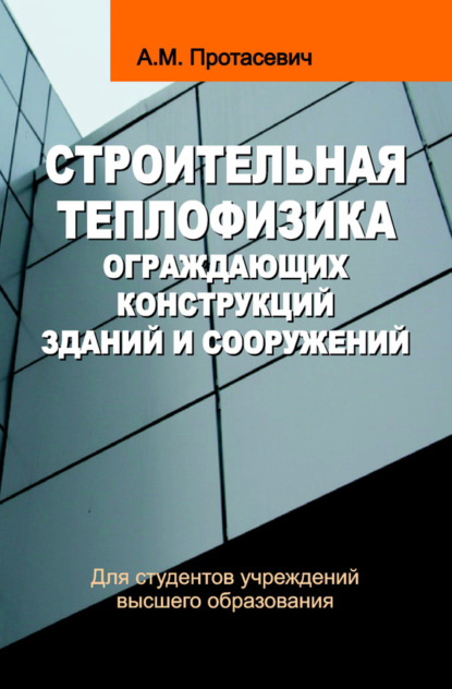 Скачать книгу Строительная теплофизика ограждающих конструкций зданий и сооружений