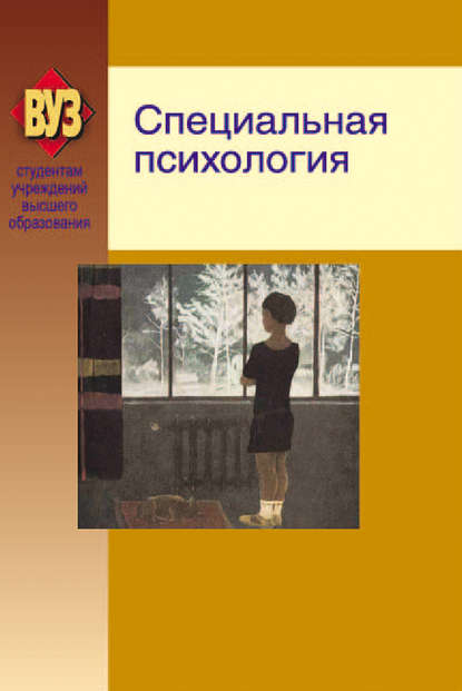 Скачать книгу Специальная психология